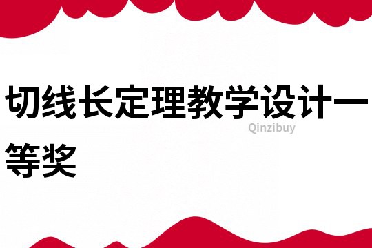 切線長定理教學(xué)設(shè)計一等獎