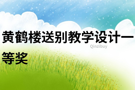 黃鶴樓送別教學(xué)設(shè)計(jì)一等獎(jiǎng)