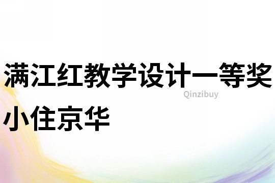 滿江紅教學設計一等獎小住京華
