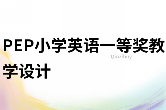 PEP小學(xué)英語一等獎(jiǎng)教學(xué)設(shè)計(jì)
