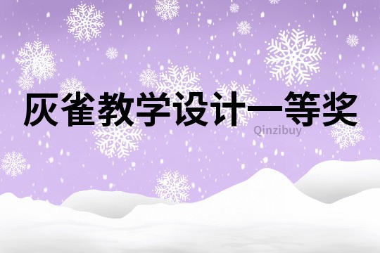灰雀教學(xué)設(shè)計(jì)一等獎(jiǎng)