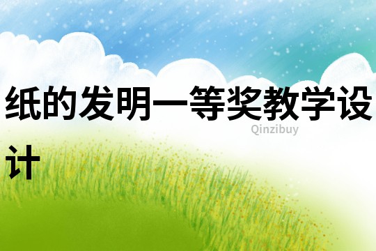紙的發(fā)明一等獎教學設計