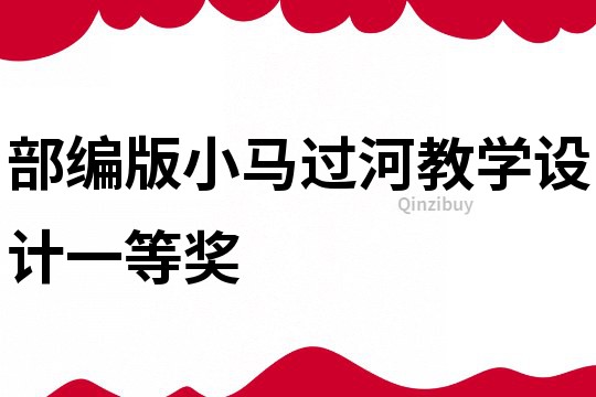 部編版小馬過河教學設計一等獎