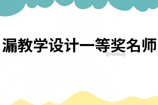 漏教學設計一等獎名師