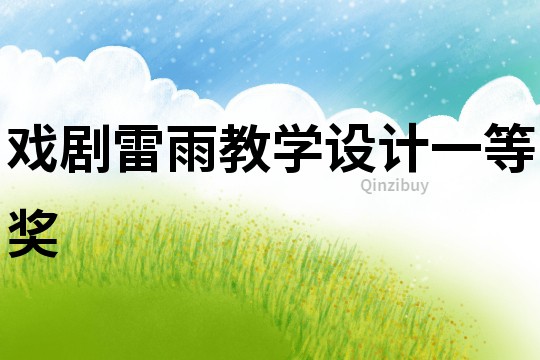 戲劇雷雨教學設計一等獎