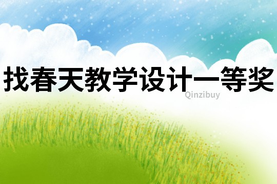 找春天教學設計一等獎