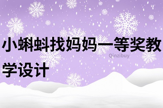 小蝌蚪找媽媽一等獎教學設計