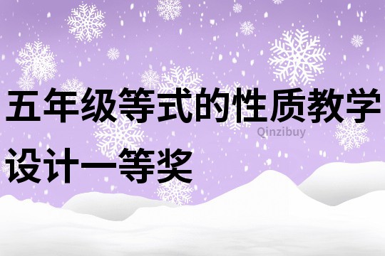 五年級等式的性質教學設計一等獎