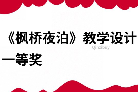 《楓橋夜泊》教學設計一等獎