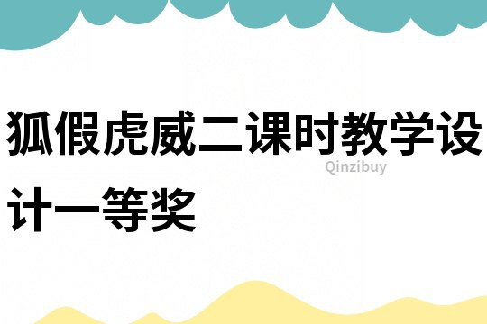 狐假虎威二課時(shí)教學(xué)設(shè)計(jì)一等獎(jiǎng)