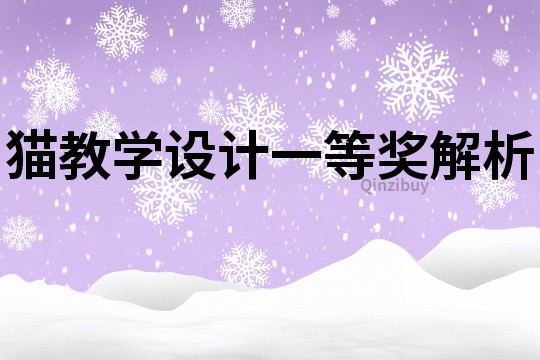 貓教學設計一等獎解析