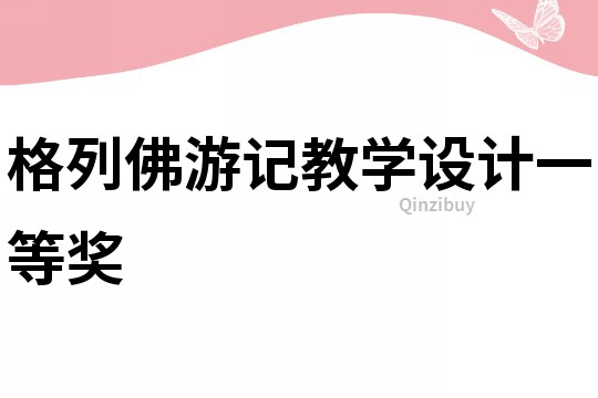格列佛游記教學設計一等獎