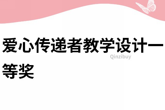 愛心傳遞者教學(xué)設(shè)計(jì)一等獎(jiǎng)