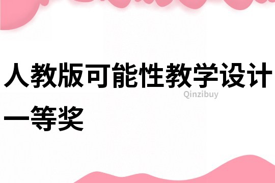 人教版可能性教學設計一等獎