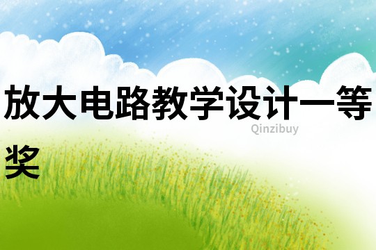 放大電路教學設計一等獎