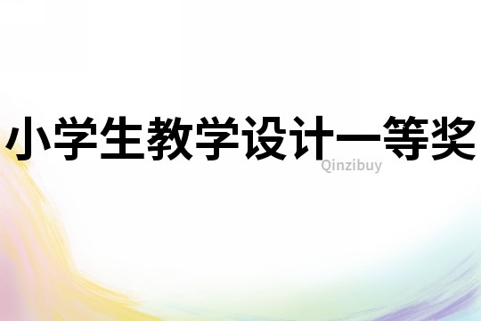 小學生教學設計一等獎