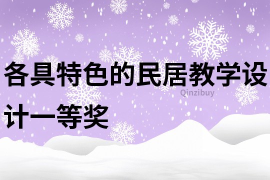 各具特色的民居教學設計一等獎