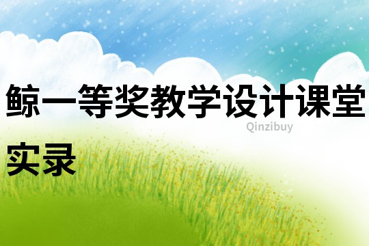 鯨一等獎教學設計課堂實錄