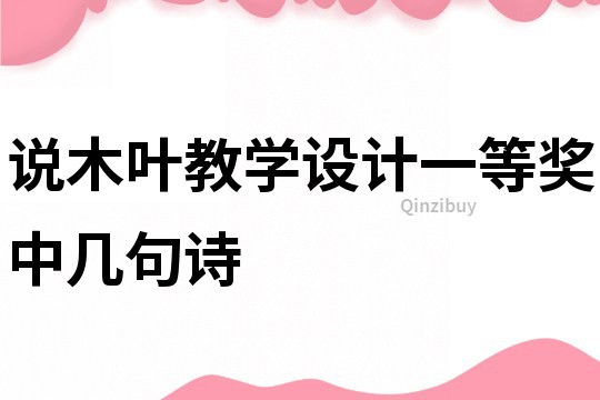 說木葉教學設計一等獎中幾句詩