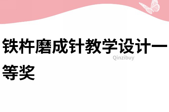 鐵杵磨成針教學設計一等獎