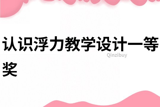 認識浮力教學設計一等獎