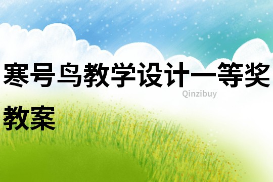 寒號鳥教學設計一等獎教案