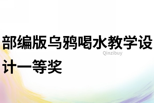 部編版烏鴉喝水教學設計一等獎
