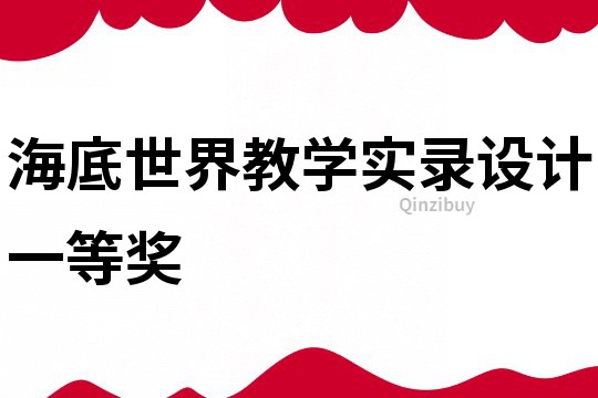 海底世界教學(xué)實(shí)錄設(shè)計(jì)一等獎(jiǎng)