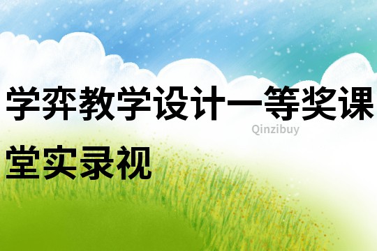 學弈教學設(shè)計一等獎?wù)n堂實錄視