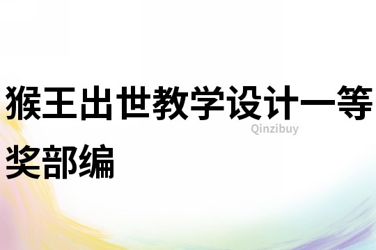 猴王出世教學(xué)設(shè)計一等獎部編