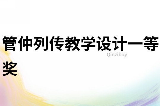 管仲列傳教學設計一等獎