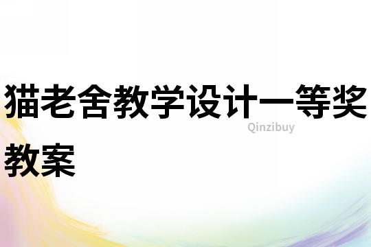 貓老舍教學設計一等獎教案