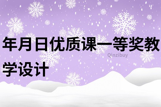 年月日優質課一等獎教學設計