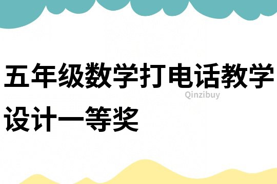 五年級數學打電話教學設計一等獎