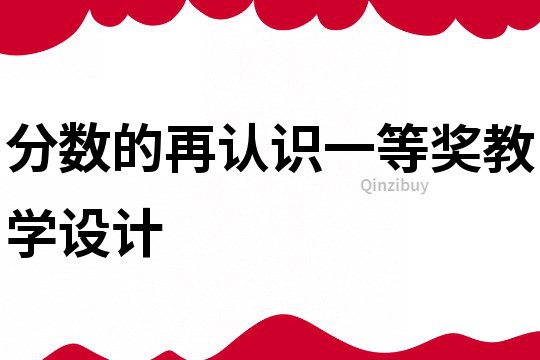 分?jǐn)?shù)的再認(rèn)識(shí)一等獎(jiǎng)教學(xué)設(shè)計(jì)
