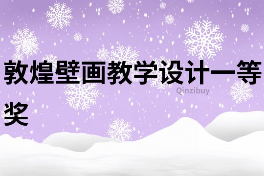 敦煌壁畫教學(xué)設(shè)計一等獎