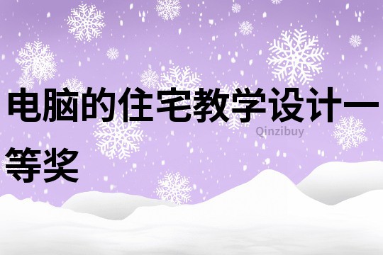 電腦的住宅教學設計一等獎