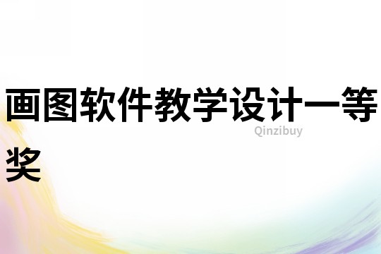 畫圖軟件教學設計一等獎