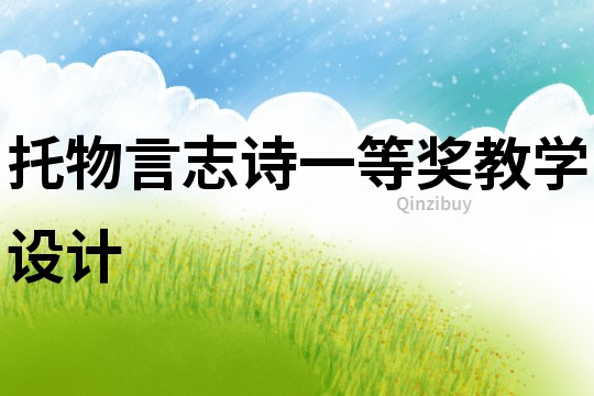 托物言志詩一等獎(jiǎng)教學(xué)設(shè)計(jì)