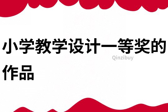 小學教學設計一等獎的作品