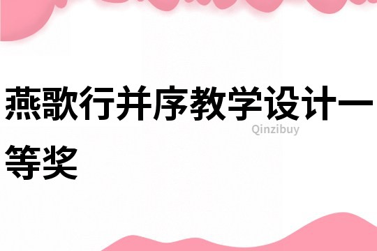 燕歌行并序教學設計一等獎