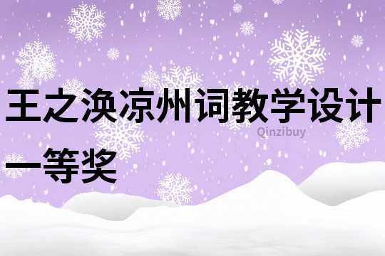 王之渙涼州詞教學設計一等獎