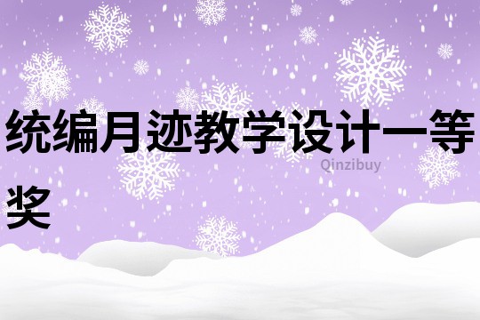 統編月跡教學設計一等獎
