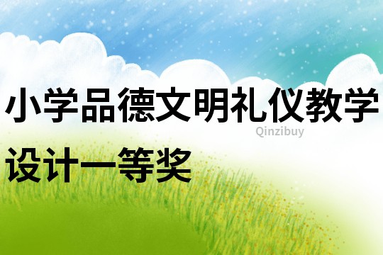小學品德文明禮儀教學設計一等獎