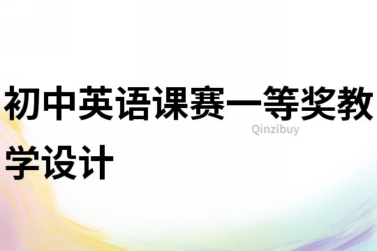 初中英語課賽一等獎教學設計