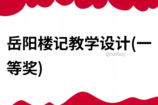 岳陽(yáng)樓記教學(xué)設(shè)計(jì)(一等獎(jiǎng))