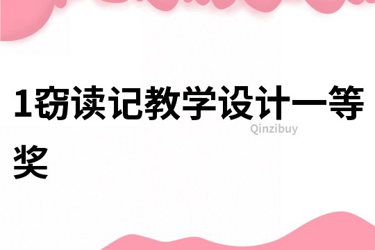 1竊讀記教學設計一等獎