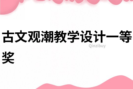 古文觀潮教學(xué)設(shè)計(jì)一等獎(jiǎng)