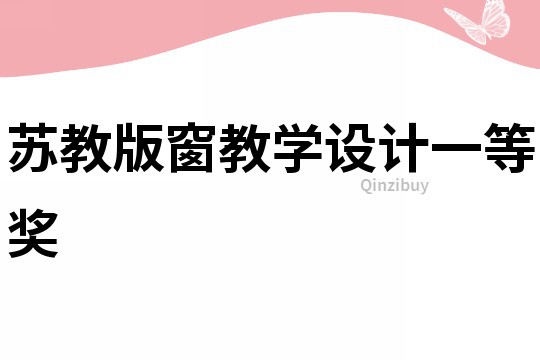 蘇教版窗教學設計一等獎