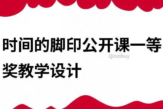 時間的腳印公開課一等獎教學設計
